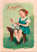 Почтовая карточка «Дорогой маме на 8 марта», художник Е. Н. Гундобин, Москва, 1956 г.