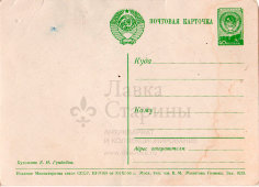 Почтовая карточка «Дорогой маме на 8 марта», художник Е. Н. Гундобин, Москва, 1956 г.