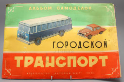 Альбом самоделок «Городской транспорт», автор Д. Безгин, издательство «Детский мир», СССР, 1958 г.