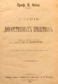 Книга «Учение о лекарственных средствах», автор проф. R. Heinz, пер. с немецкого, С.-Петербург, 1909 г.