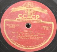 Советская старинная / винтажная пластинка 78 оборотов для граммофона / патефона с песнями И. С. Козловского: «Темня ночь» и «Гитара»