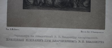Изображение горельефа на памятник В. К. Владимиру