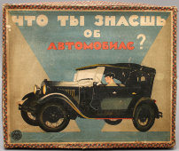 Игра-пособие для молодежи и кружков Автодора «Что ты знаешь об автомобиле?», СССР, 1930-е