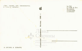 Почтовая карточка «Зря гнался, тут, оказывается и есть-то нечего», художники Орлов А., Шварц А., Москва, 1968 г.