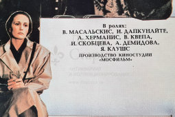 Афиша советского кинофильма «Осень, Чертаново», художник Лебедева О., Рекламфильм, Москва, 1988 г.