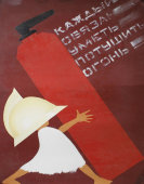 Советский плакат «Каждый обязан уметь потушить огонь»