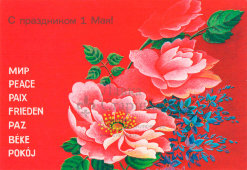 Почтовая открытка «С праздником 1 мая! Мир», художник Похитонова Л., Министерство связи СССР, 1988 г.