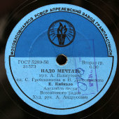 Советская пластинка с песнями: «Если б парни всей земли» и «Надо мечтать», Апрелевский завод, 1950-е гг.