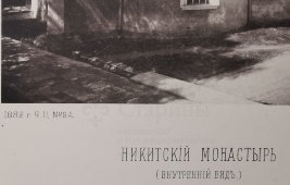 Старинная фотогравюра «Никитский монастырь, внутренний вид», фирма «Шерер, Набгольц и Ко», Москва, 1882 г.