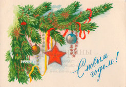 Почтовая открытка «С Новым годом!», художник С. Ильин, ИЗОГИЗ, 1958 г.