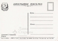 Открытое письмо «Встреча», СССР, ИЗОГИЗ, 1955 г.