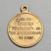 Нагрудная медаль «За Крымскую войну 1853-1856» (крымка), бронза, Россия, 1850-е