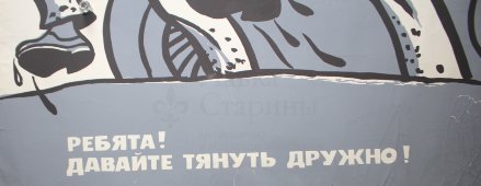 Советский агитационный плакат «Ребята! Давайте тянуть дружно!»