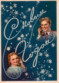Почтовая открытка «С Новым годом! Поздравления по телефону», художник С. Забалуев, ИЗОГИЗ, 1954 г.