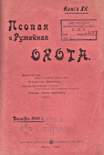 Подшивка журнала «Псовая и ружейная охота», номера 4-6, 7-9, 10-12 за 1904 г., цена за один том