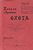 Подшивка журнала «Псовая и ружейная охота», номера 4-6, 7-9, 10-12 за 1904 г., цена за один том