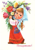 Поздравительная открытка «Девочка с букетом цветов», художник Зарубин В. И., СССР, 1980-е