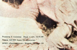 Афиша кинофильма Свердловской киностудии «Груз «300», Рекламфильм, Москва, 1990 г.