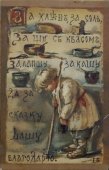 Старинная почтовая открытка «За хлебъ, за соль, за щи съ квасомъ, за лапшу, за кашу, да за сказку Вашу благодарю!​​», Россия, до 1917 г., автор Е. М. Бём, бумага​