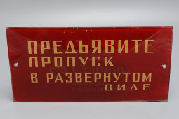 Наддверная табличка «Предъявите пропуск в развернутом виде», стекло, СССР, 1950-60 гг.