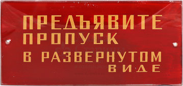 Наддверная табличка «Предъявите пропуск в развернутом виде», стекло, СССР, 1950-60 гг.