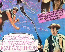 Афиша музыкальной кинокомедии «Человек с бульвара Капуцинов», художник Строганова Т., Рекламфильм, Москва, 1987 г.