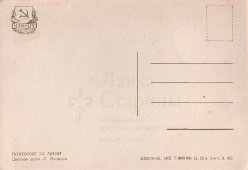Открытое письмо, почтовая открытка «Повторяй за мной», фотограф Л. Иванова, ИЗОГИЗ, 1955 г.