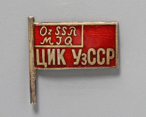Винтовой нагрудный знак «ЦИК УзССР», № 441502, СССР, 1930-е