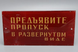 Наддверная, настенная табличка «Предъявите пропуск в развернутом виде», стекло, СССР, 1950-60 гг.