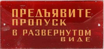 Наддверная, настенная табличка «Предъявите пропуск в развернутом виде», стекло, СССР, 1950-60 гг.