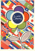 Почтовая открытка «Всемирный фестиваль молодежи и студентов, Москва, 1957, флаги государств»