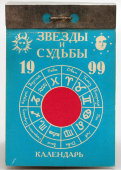 Отрывной календарь, численник «Звезды и судьбы» на 1999 год, Кострома, 1998 г.