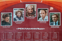 Календарь на 1984-й год «Актеры советского кино в новых художественных фильмах 1984 года», СССР, 1983 г.