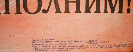 Советский агитационный плакат «Намеченное выполним!», художник Г. Шуршин, изд-во «Плакат», 1981 г.