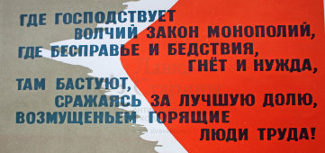 Советский агитационный плакат «Где господствует волчий закон монополий...», художник Р. Сурьянинов, Москва, 1971 г.
