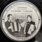 Пластинка с инструментальной музыкой «Барыня» и «Волжская кадриль», Завод пластмасс № 1, 1950-е гг