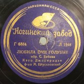 Пластинка с песнями Кэто Джапаридзе «Любила очи голубые» и «Песенка о молодости». Ногинский завод. 1940-1950 гг.