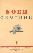Подшивка советского журнала «Боец. Охотник» за 1936 год, номера с 1 по 12 в двух томах