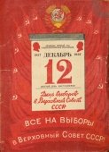 Советская открытка, почтовая карточка «Все на выборы в Верховный Совет СССР!», 1937 г.