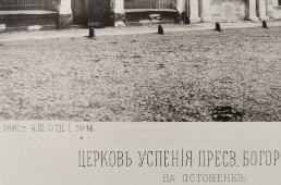 Старинная фотогравюра «Церковь Успения Пресвятой Богородицы на Остоженке», фирма «Шерер, Набгольц и Ко», Москва, 1881 г.