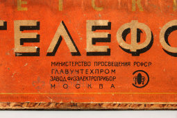 Советский электроконструктор № 2 «Детский телефон», СССР, начало 1950-х