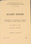 Набор для 100 безопасных общедоступных химических опытов «Юный химик», Черкассы, 1960 г.