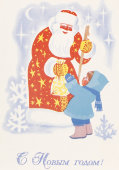 Почтовая карточка «С новым годом! Дед мороз передает подарок ребенку», 1970 год