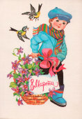 Советская почтовая открытка «8 марта», художник Линде Г., СССР, 1990 г.