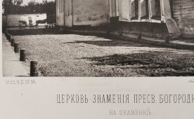Старинная фотогравюра «Церковь Знамения Пресвятой Богородицы на Знаменке», фирма «Шерер, Набгольц и Ко», Москва, 1881 г.