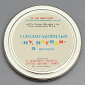 Мультипликационный фильм «Ну, погоди!» на 8 мм цветной пленке, выпуск № 4, СССР, 1970-е