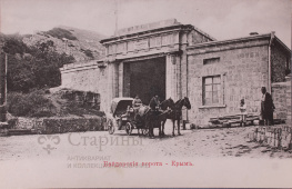 Старинная открытка, открытое письмо "Байдарскiя ворота-Крым"