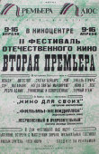 Российский плакат «Вторая премьера»