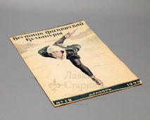 Советский спортивный журнал «Вестник физической культуры», № 12, декабрь, 1926 г.