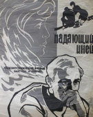Советская афиша фильма «Падающий иней»